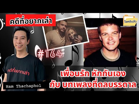 เพื่อนรักหักกันเองกับบทเพลงท