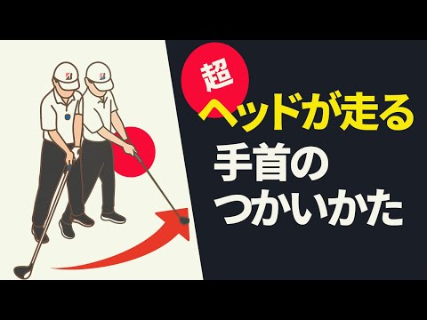 フォローできれいに手が返るドライバーショットの打ち方