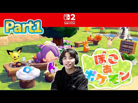 新たな冒険に出発だ！【ぽこあポケモン】ずっと待ってたよ！！Part1