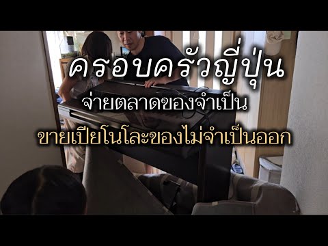 97[Dailylife]ขายเปียโนได้แล้