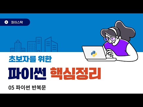 05 파이썬 반복문