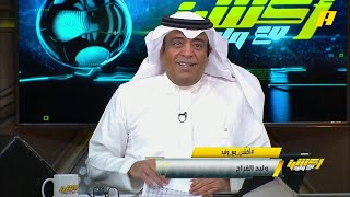 وليد الفراج : في قمة الدوري الأمور شبه منتهية للاتحاد