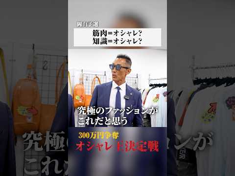 オシャレとは筋肉？知識？ #スーツスタイル #forzastyle #オシャレ王決定戦