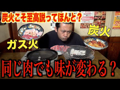 【炭火VSガス火】結局どっちが美味いか決着つけます。