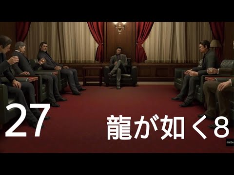 ＃２７【龍が如く8】決戦前夜　最終章「ありあまる富」（ネタバレあり）【Like a Dragon8】