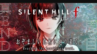 【SILENT HILL f 】3周目￤真エンドを目指して駆け抜ける #7 ※ネタバレあり￤#巫ロキ/Phase Connect
