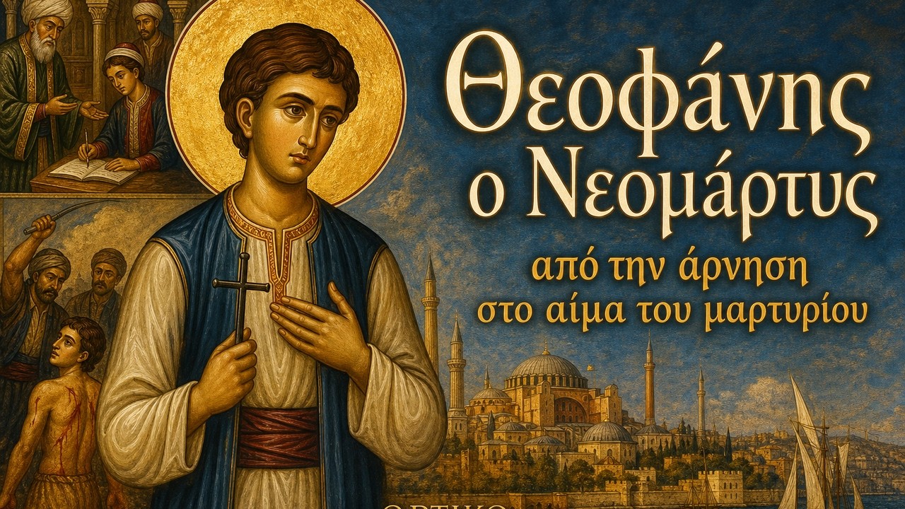 Θεοφάνης ο Νεομάρτυς, από την άρνηση στο αίμα του μαρτυρίου