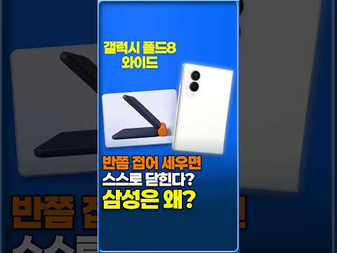 갤럭시 폴드8 와이드 플렉스 모드가 빠진 이유는 힌지 때문입니다
