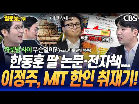 한동훈 딸, 왜 아이비리그 아닌 <strong>MIT</strong> 갔을까? 이정주 <strong>MIT</strong> 한인 동아리 취재후기/한동훈-이준석 평행이론?(하헌기, 강수영, 이정주)[질문하는기자 하이라이트]