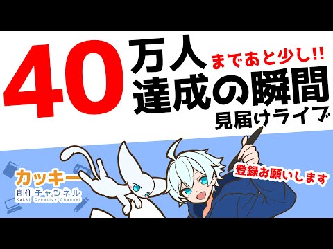 チャンネル登録者40万人達成の瞬間を見届けようライブ！【登録よろしくお願いします】