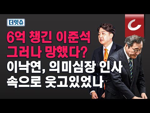 [더잇슈 | 여의도연구원 이준우 출연] 이준석·이낙연 결별...누가 손해? 누가 이득? "이준석, 돈 챙겼지만..."