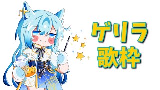 【歌枠/KARAOKE】振替定期ゲリラって何ですか？🐺【水瀬 凪/ライブユニオン】