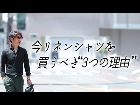 【リネンシャツ特集】夏の“品格”は素材で決まる｜買うべき理由とおすすめ8選