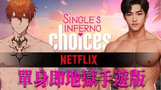 【GAMING】參加NETFLIX最新一季單身即地獄！！【AsaIfrit】 #asalive