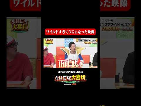 ワイルドすぎてNGになった映像#まいにち大喜利　#おすすめバラエティ　#スギちゃん　#モグライダー