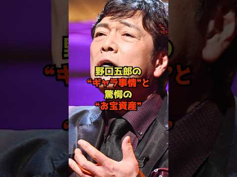 野口五郎のギャラ事情とお宝資産を詳しく紹介【芸能界の裏側】 サムネイル