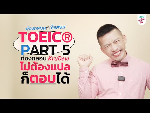 เรียนโทอิคฟรี!TOEICPART5เต