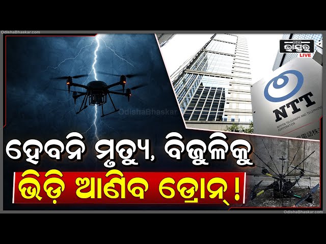 ପ୍ରକୃତି ସହ ଏମିତି ହେଲା ଖେଳ..ଏଣିକି ବଜ୍ରପାତ ହେଲେ ଆଉ ଯିବନି ଜୀବନ !କାରଣ ଆକାଶରୁ ବିଜୁଳିକୁ ଟାଣି ଆଣିବ ଡ୍ରୋନ୍ !