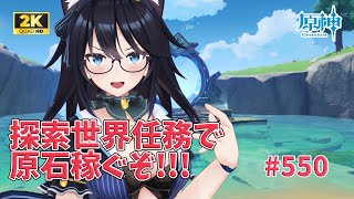【#原神/550】探索任務で原石稼ぎ～🐈【#Vtuber】