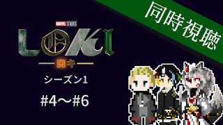 【同時視聴】AIとおじさんと一緒に3人で見る、最高にカッコいい裏切りの神が主人公のマーベルドラマ「LOKI/ロキ シーズン1 （第4話～第6