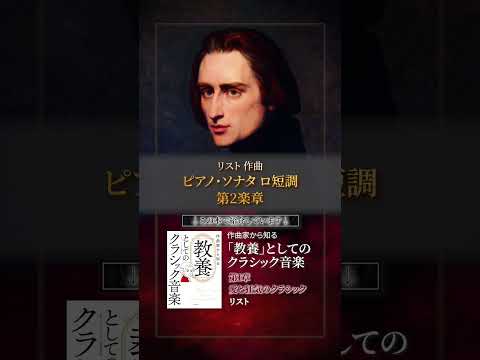 リスト ピアノ・ソナタ ロ短調 第2楽章 #作曲家から知る教養としてのクラシック音楽