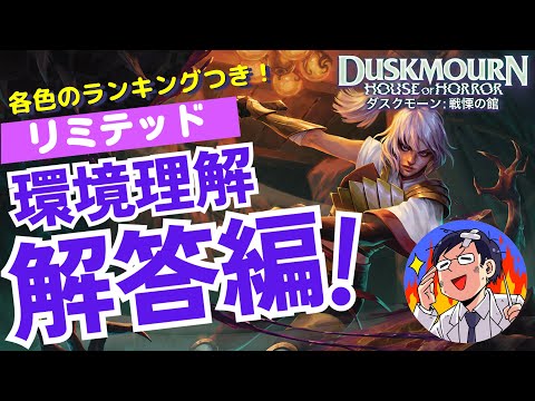 【MTG】ダスクモーン:戦慄の館 リミテッド環境理解解答編！ドラフトをプレイして感じたことを中心にアップデート！各色ざっくりランキングも（ランキングは主にドラフト向け）