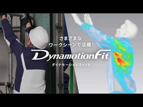 動きやすさを徹底追求!ワークシーンに特化したダイナモーションフィット - 知ってほしい -