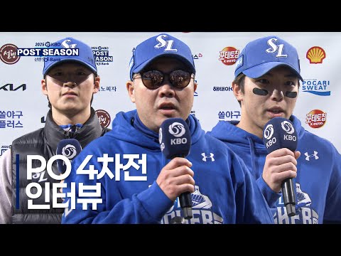 [PO4_한화 vs 삼성] 플레이오프 4차전 경기 후 인터뷰 | 10.22 | 크보모먼트 BY 삼진제약 | 2025 KBO 포스트시즌 | 야구 하이라이트