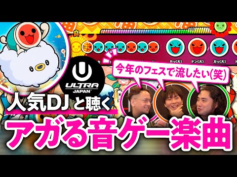 【神曲】ノレる仕掛け満載！「太鼓の達人」「デレステ」の音ゲー楽曲を人気DJと聴いてみた【ゲームさんぽ/ULTRA JAPANコラボ企画】