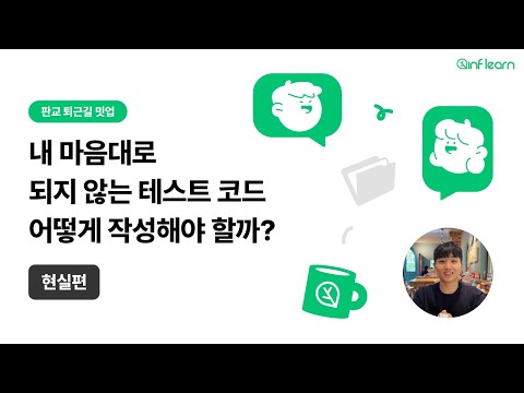 내 마음대로 되지 않는 테스트코드, 어떻게 작성해야 할까? - 현실편 | 판교 퇴근길 밋업 with 인프런