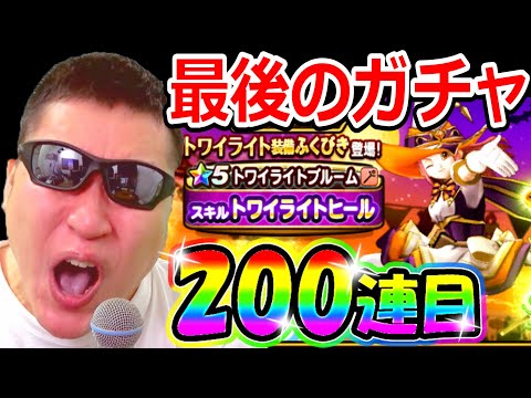 ドラクエウォーク トワイライト装備毎日100連生活２日目【DQW実況】