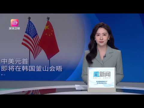 中美元首即将在韩国釜山会晤 #军情直播间 #军情 #直播间 #直播港澳台 #直播 #港澳台