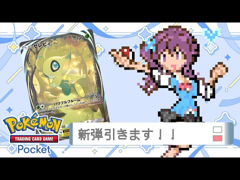 【#ポケポケ 】新弾きちゃ！！！！！！！早速引くぞ！！！【Vtuber/葛城七瀬】