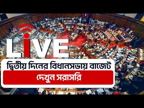 Bengal Budget 2026 Live: দ্বিতীয় দিনের বিধানসভায় বাজেট, দেখুন সরাসরি