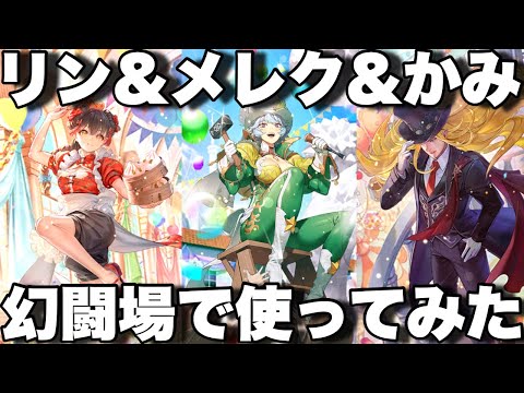 [ロマサガRS]アスラナメレク&リン&かみを幻闘場で使ってみた！高難易度でも使えるキャラ達ですね！[ロマンシングサガリユニバース]
