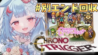 【クロノトリガー】#10￤完全初見！クリアしたけど別エンドも見てみたい✨※ネタバレあり【狛犬うめ/Varium】