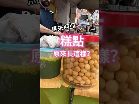 #馬來西亞糕點 #印度糕點 #糕點 #馬來西亞人在越南 #越南人在馬來西亞