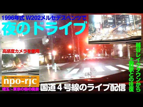 【水曜の定期ライブ】1996年式W202で越谷レイクタウンから上野駅へ、そして越谷レイクタウンまで戻るまでの夜ドライブライブ配信です