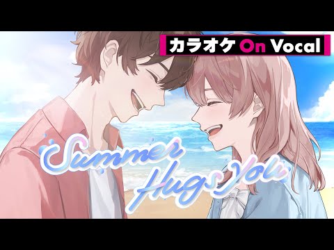 【カラオケ】Summer Hugs You／さとみ【On Vocal】