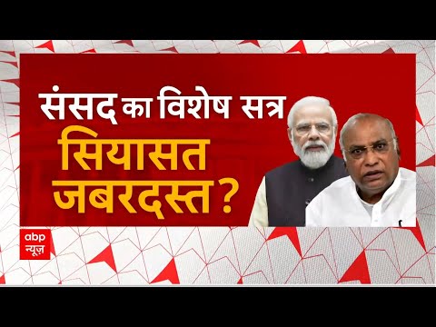Parliament Special Session 2023: संसद का विशेष सत्र, सियासत जबरदस्त ?