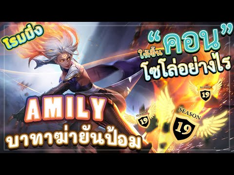 ROV-AMILY-SS19!-สอนเล่นเอมิลี่ ROV-AMILY-SS19!-สอนเล่นเอมิลี่