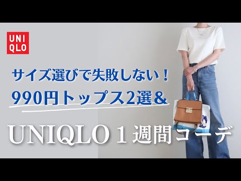 【UNIQLO購入品】サイズ選びが決め手！お値下げ価格購入品×リアル1週間コーデ｜40代アラフォーコーデ