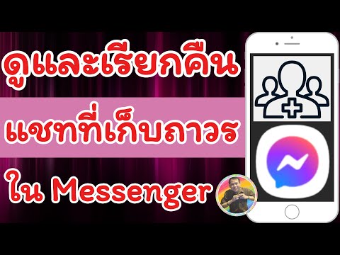 NAE THACHAKORN วิธีดูและเรียกคืนแชทที่เก็บถาวรในMessengerNAETHACHAKORN