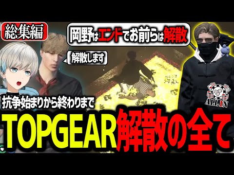 【ストグラ】これを見ればすべて分かるTOPGEARとALLINとの抗争のきっかけから解散までの2日間【BobSappAimトップギア飯田けんつ/岡野やうじ/モンド/ALLIN/切り抜き】