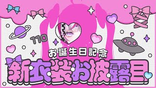 【#お誕生日記念】新衣装お披露目配信！！【#ギャラクシー伊藤／#vtuber 】