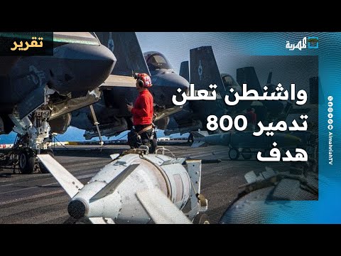 واشنطن تعلن تدمير 800 هدف في اليمن منذ بدء الحملة العسكرية منتصف مارس الماضي