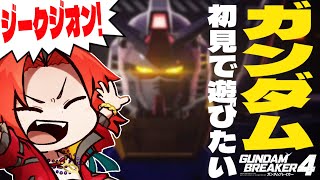 #ガンダムブレイカー4　はじめてガンダムで遊ぶ！！🔴 #龍泉寺切磋