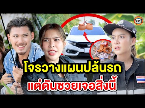 โจรวางแผนปล้นรถแต่ดันซวยเจอสิ่