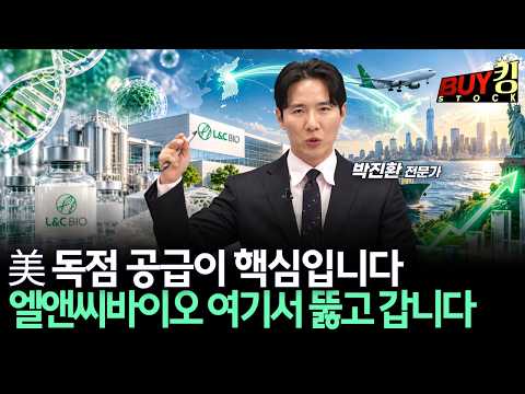 美 독점 공급이 핵심입니다 엘앤씨바이오 여기서 뚫고 갑니다