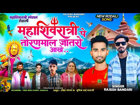 🚩🌾महाशिवरात्रि काय मा मेराली बहिना तोरनमाल जातेरो मा बहिना ( न्यू आदिवासी रोडाली 2025 ) adivasisong